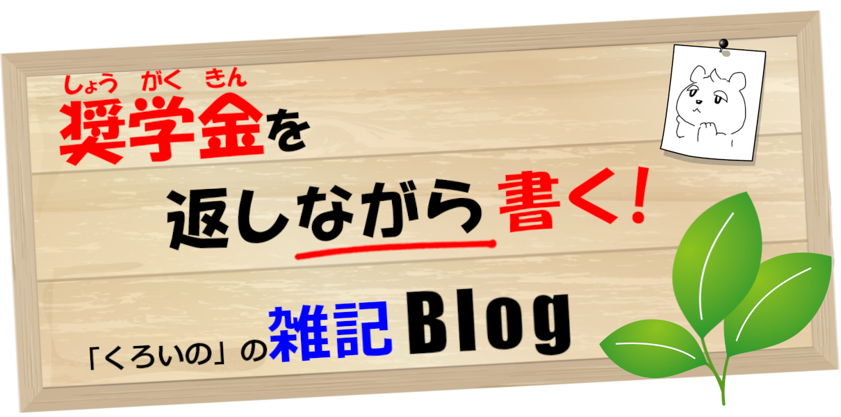 奨学金を返しながら書く！「くろいの」の雑記Blog